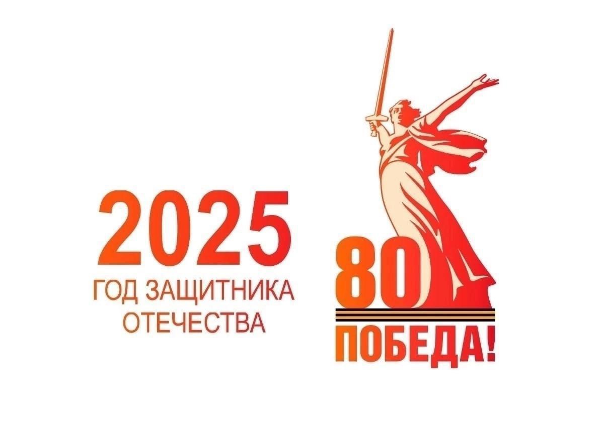 2025 - год защитника Отечества.