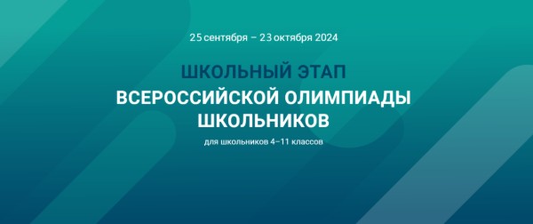 Школьный этап всероссийской олимпиады школьников на платформе «Сириус.Курсы».